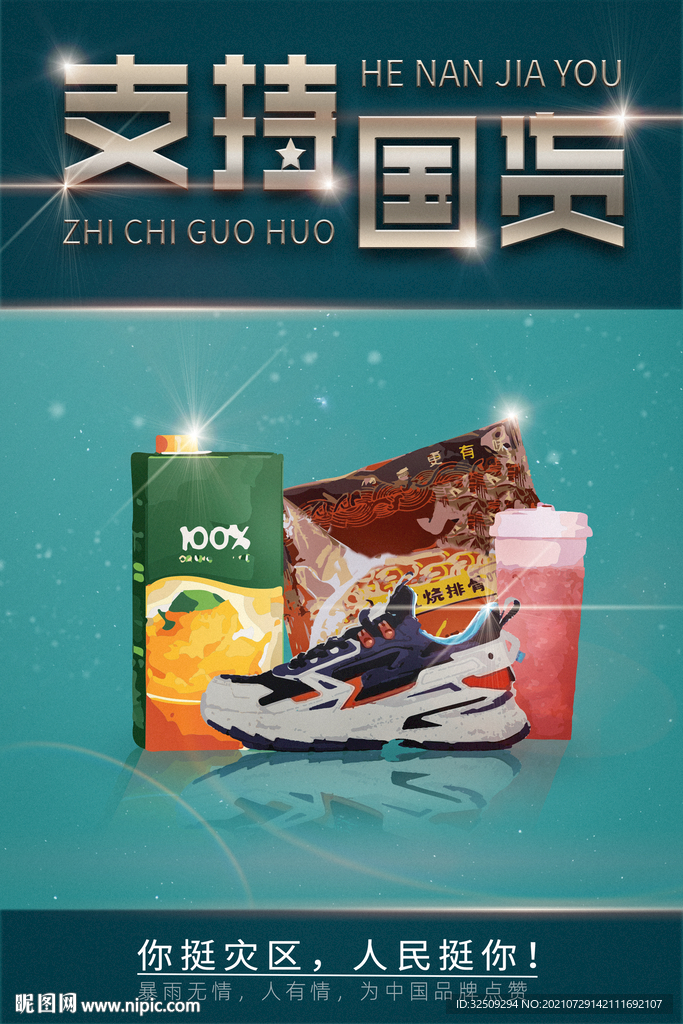 支持國(guó)貨2021