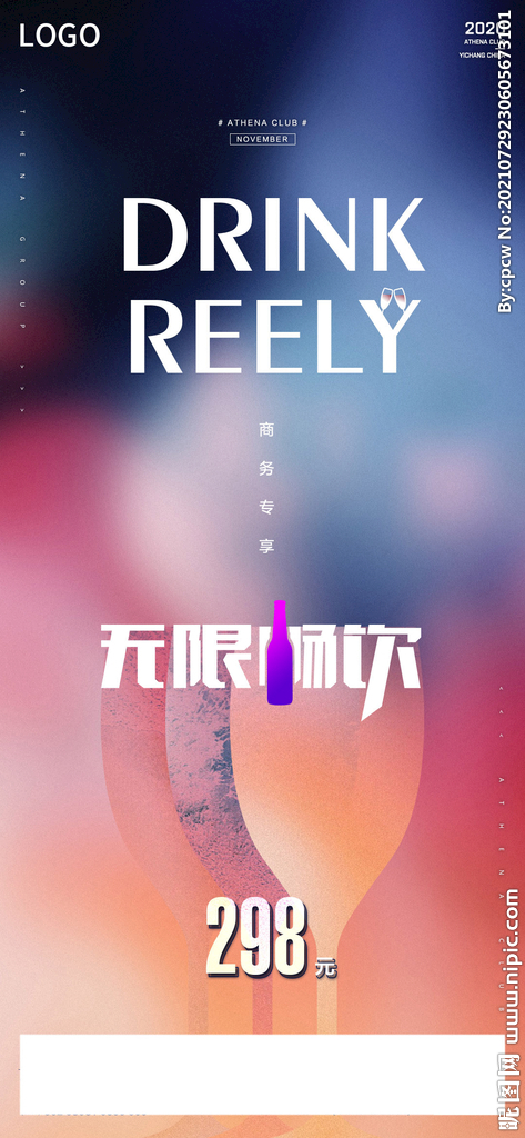 無限暢飲