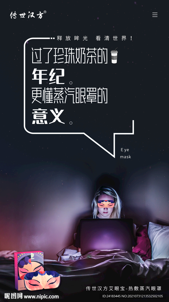 眼罩海報(bào)