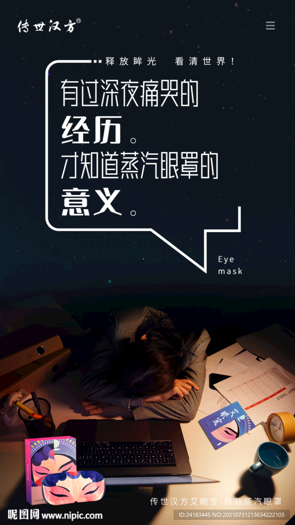 眼罩海報
