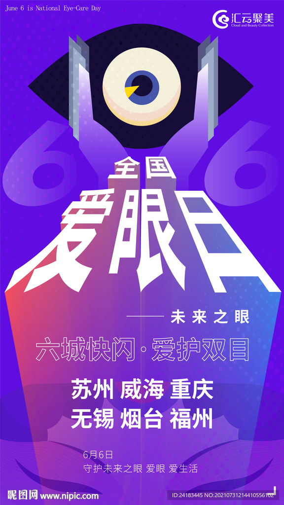 愛眼日海報