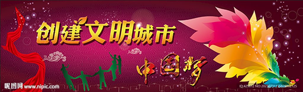 創(chuàng)建文明城市