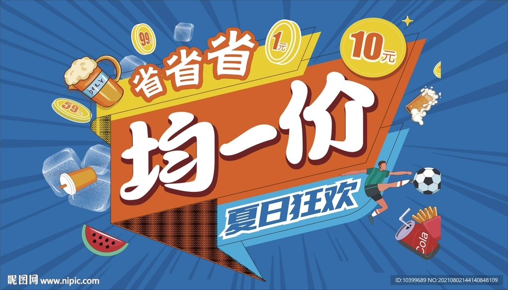 省省省均一價(jià)昔日狂歡