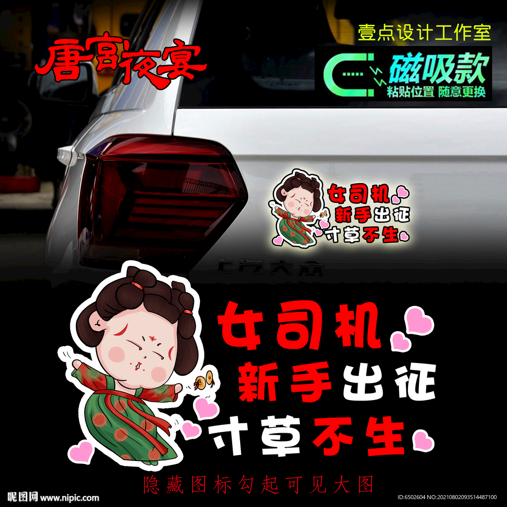 唐宮夜宴 新手車貼
