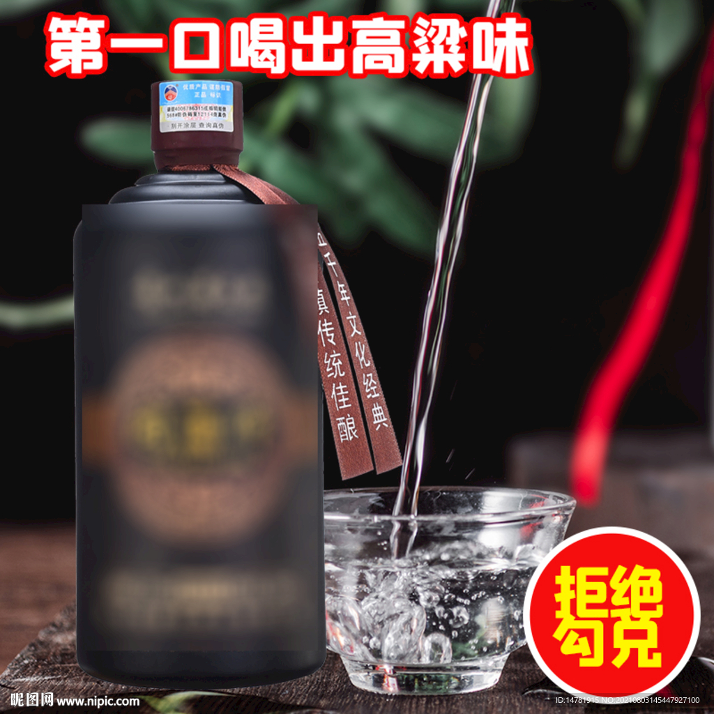 白酒海報主圖設計素材圖片