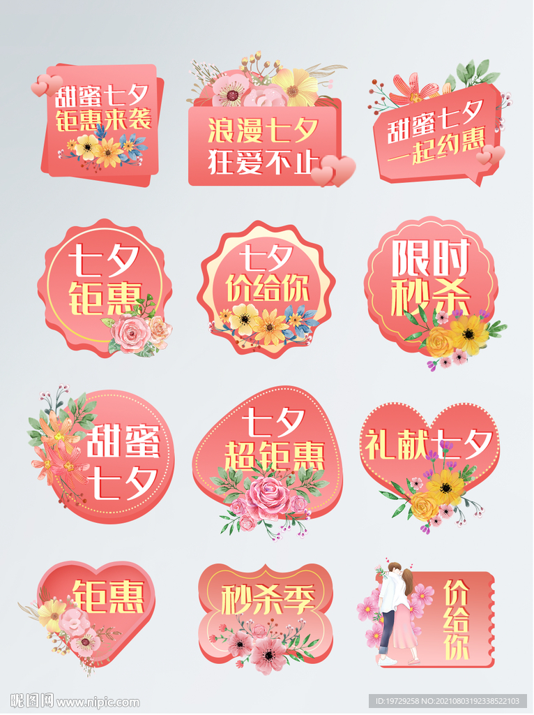 七夕情人節(jié)促銷標(biāo)簽