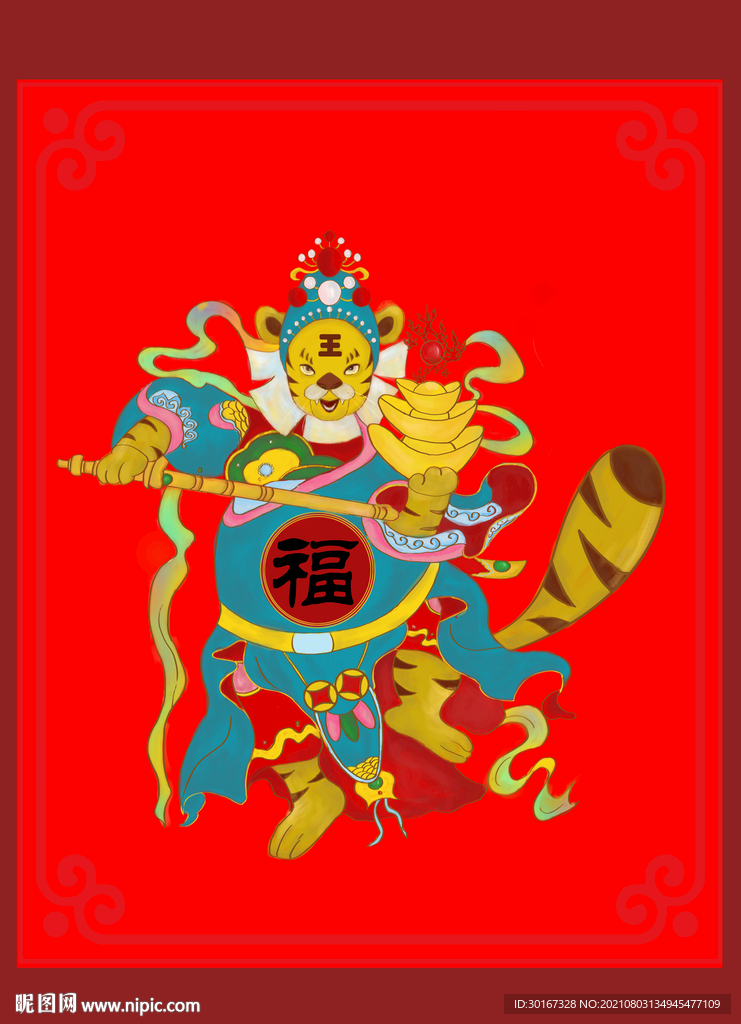 虎  福 