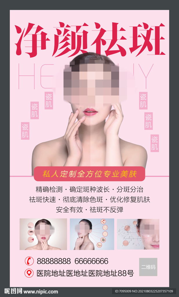 祛斑海報(bào)