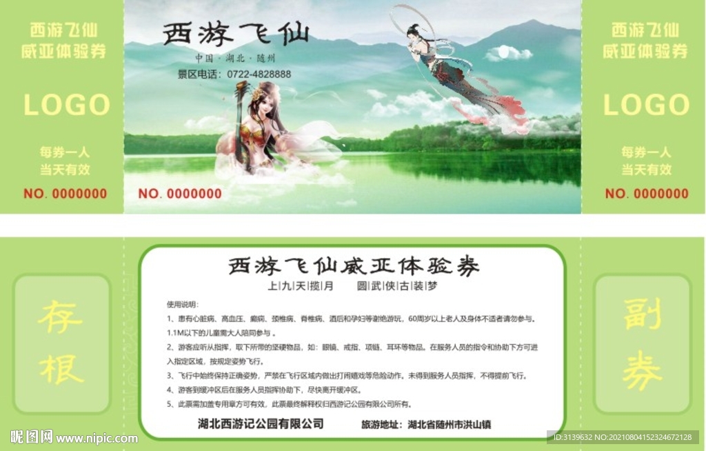 威亞飛仙票