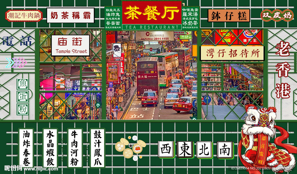 港式茶餐廳背景墻