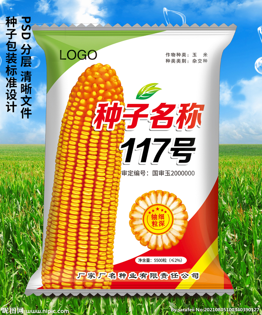 玉米种子包装袋
