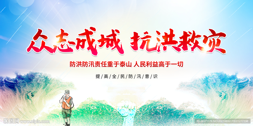 众志成城抗洪救灾图片