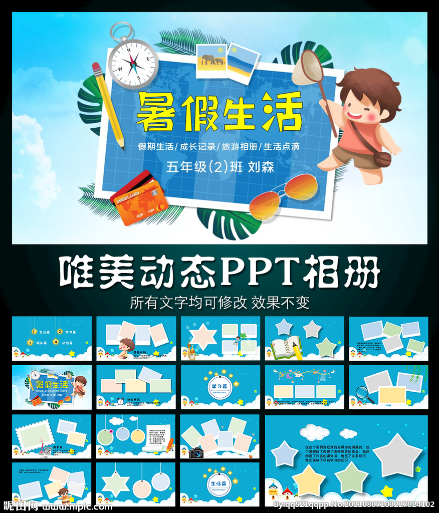 暑假旅游生活記錄PPT相冊模板