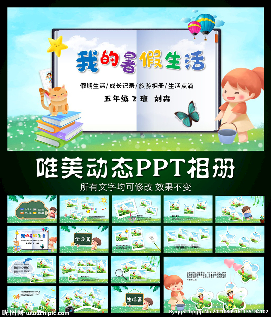 我的暑假生活動態(tài)PPT相冊模板
