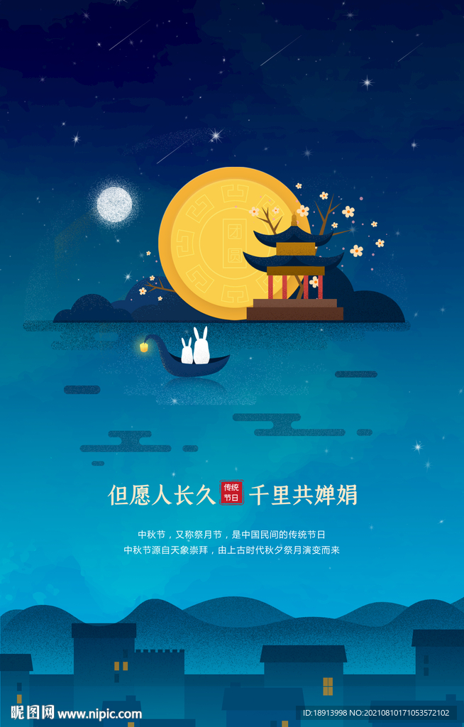中秋節(jié)節(jié)日海報(bào)