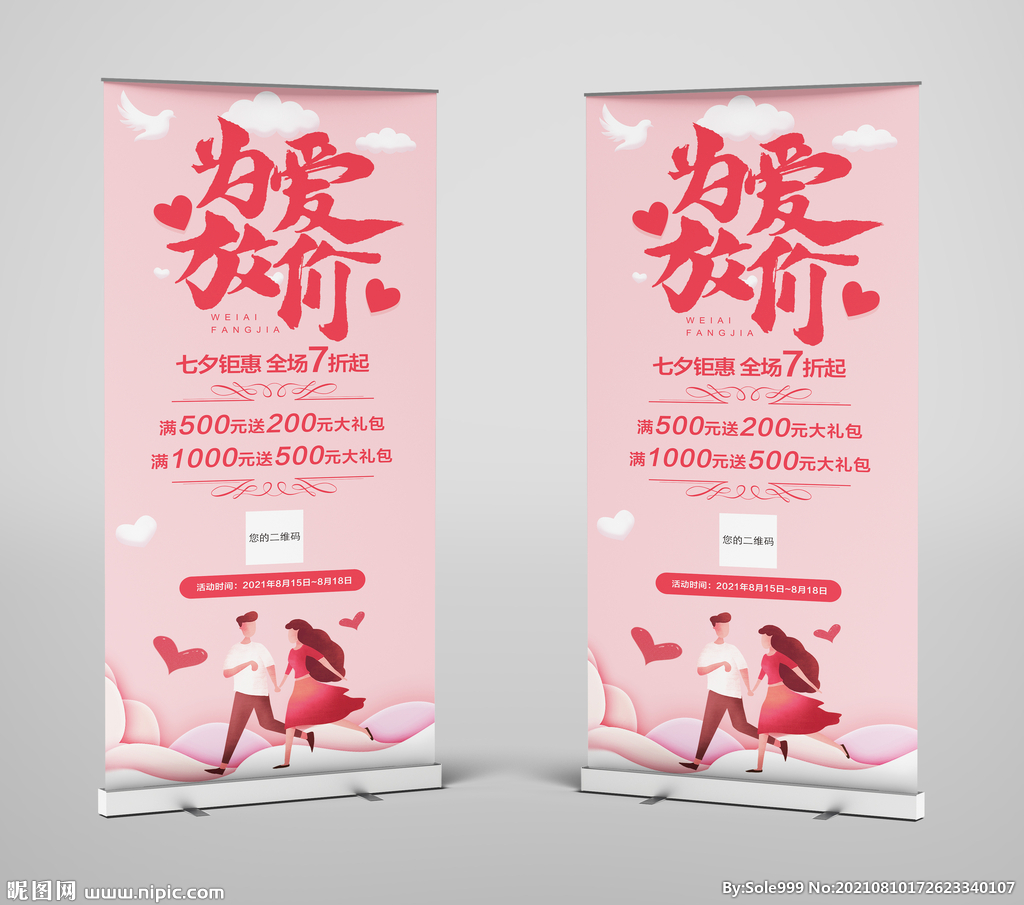 七夕海報(bào) 七夕易拉寶 七夕促銷(xiāo)
