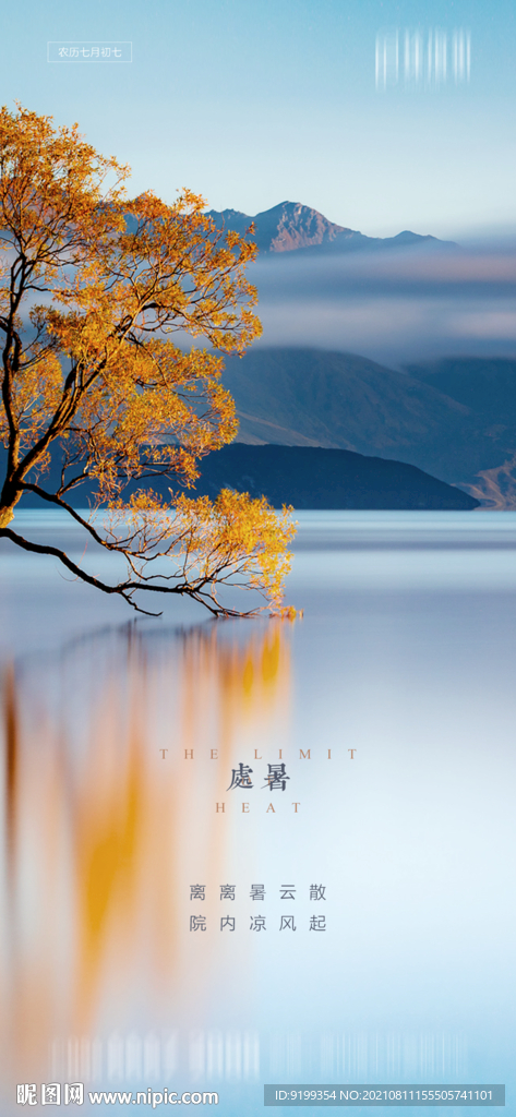 處暑