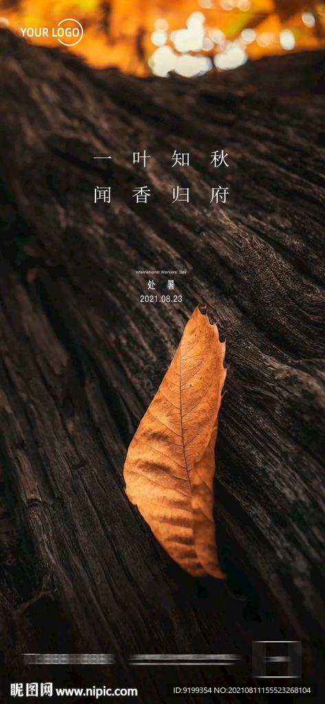 處暑 秋天 立秋