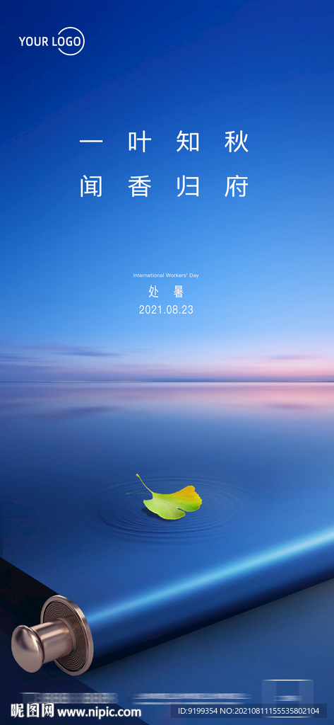 處暑 立秋 秋分