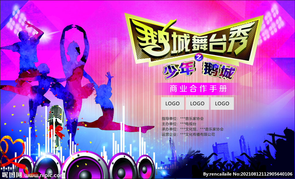 鵝城舞臺秀