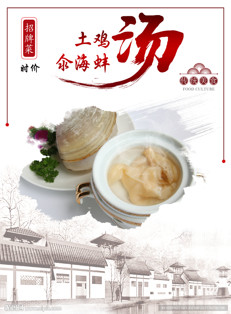 鸡汤汆海蚌 饭店海报