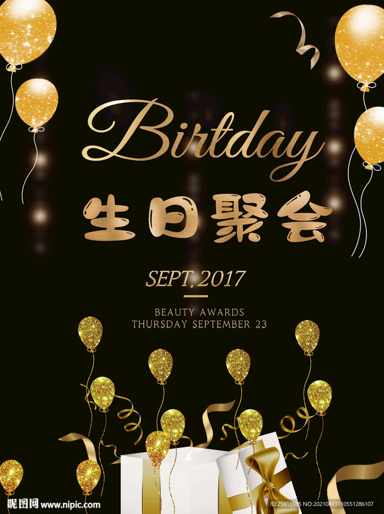 金屬黑色燙金高級(jí)大氣生日海報(bào)
