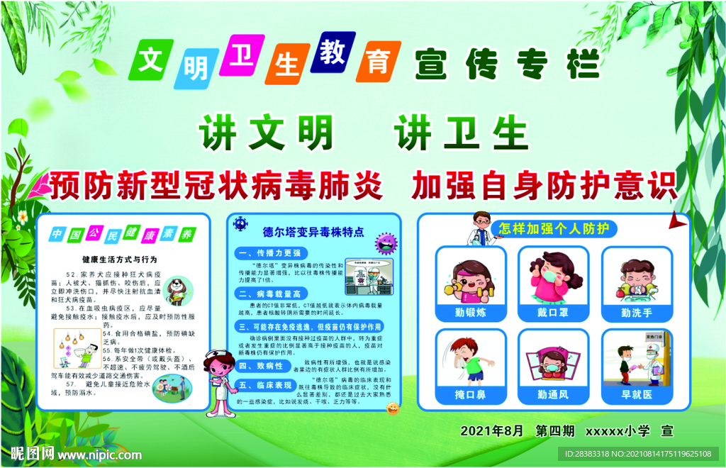 文明衛(wèi)生教育宣傳欄