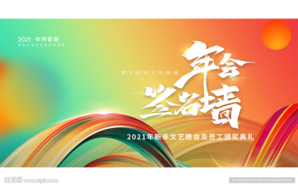 年會簽名墻