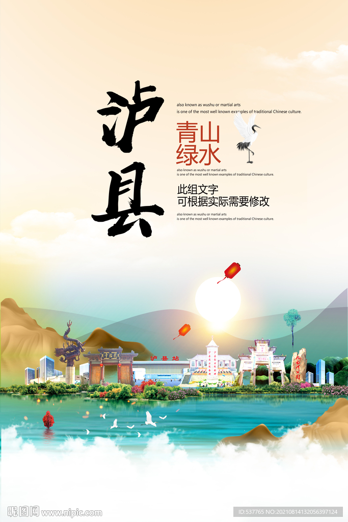 泸县青山绿水生态宜居城市海报