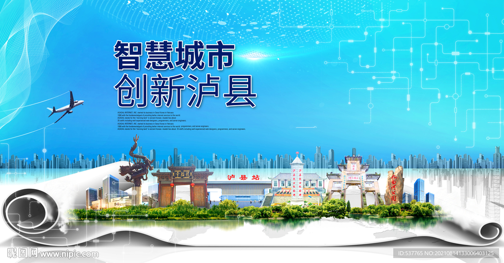 泸县大数据智慧科技创新城市海报