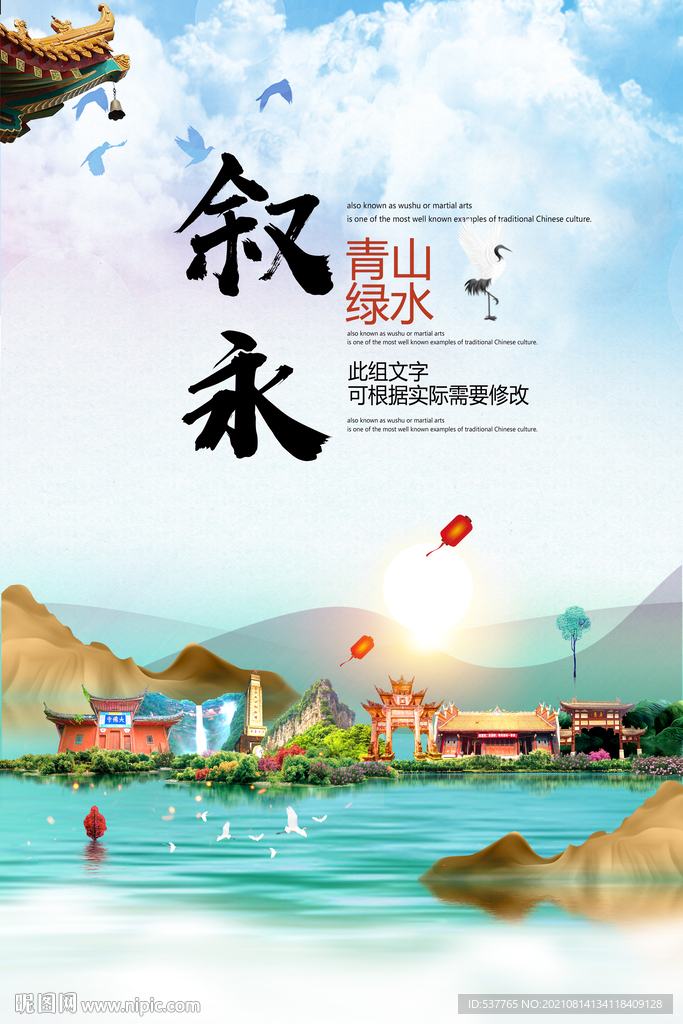 叙永县青山绿水生态宜居城市海报
