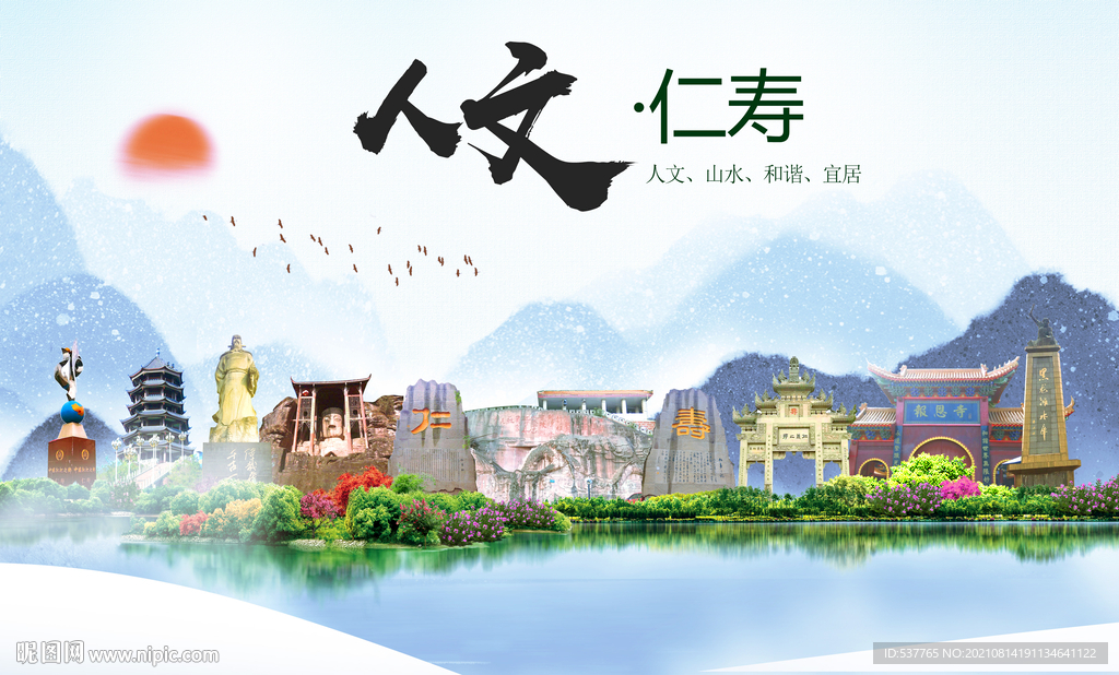 仁寿县人文宜居生态山水城市海报
