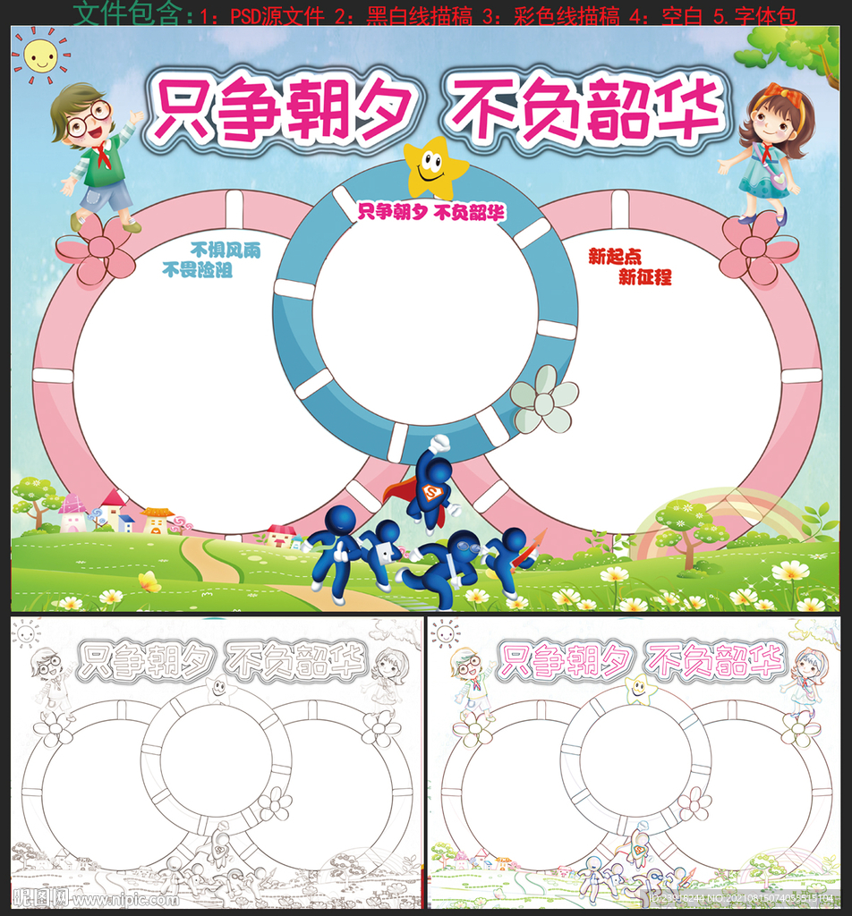 只爭朝夕 不負韶華手抄報