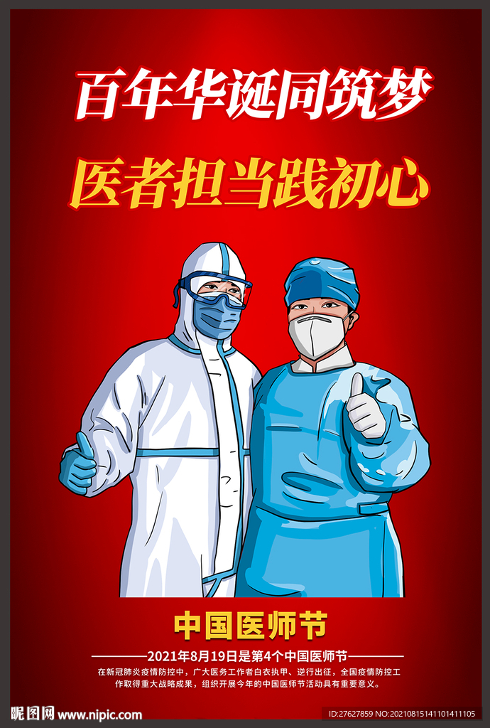 中国医师节展板