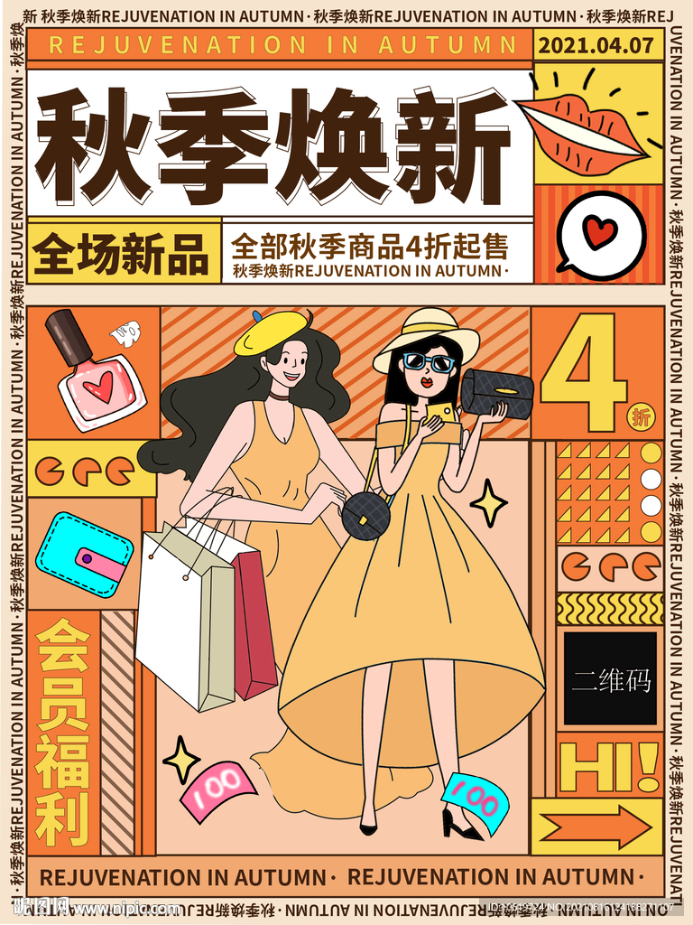 秋季換新