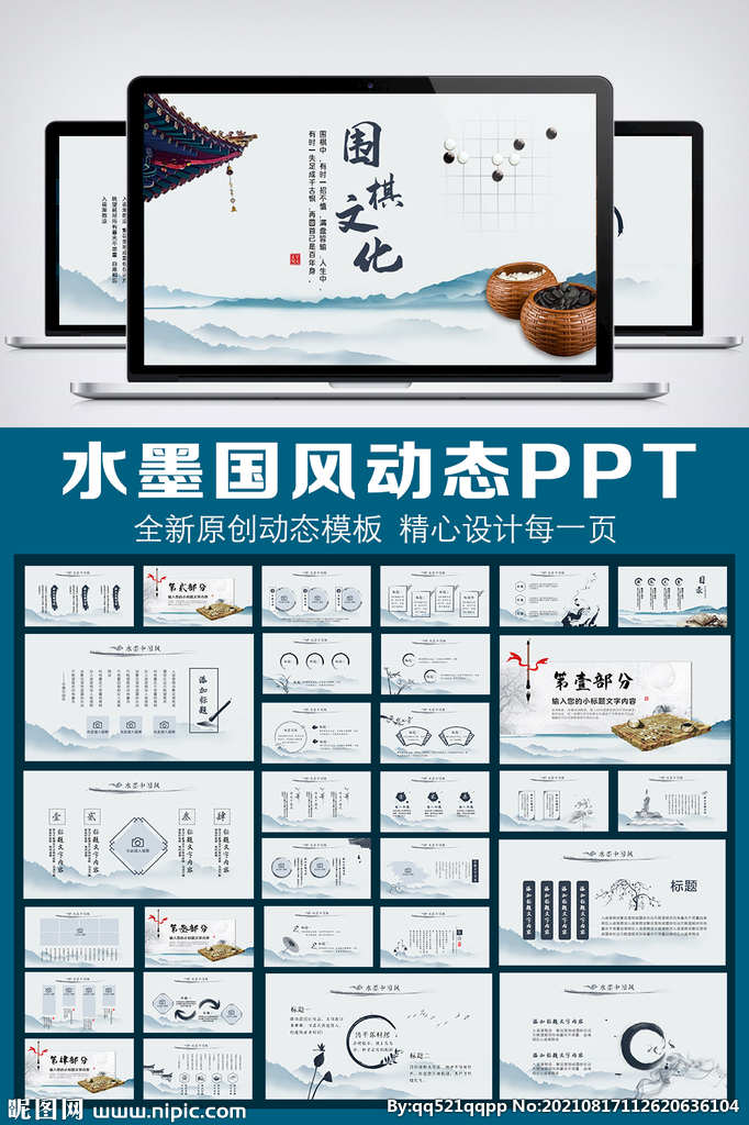 中國風傳統文化圍棋PPT模板