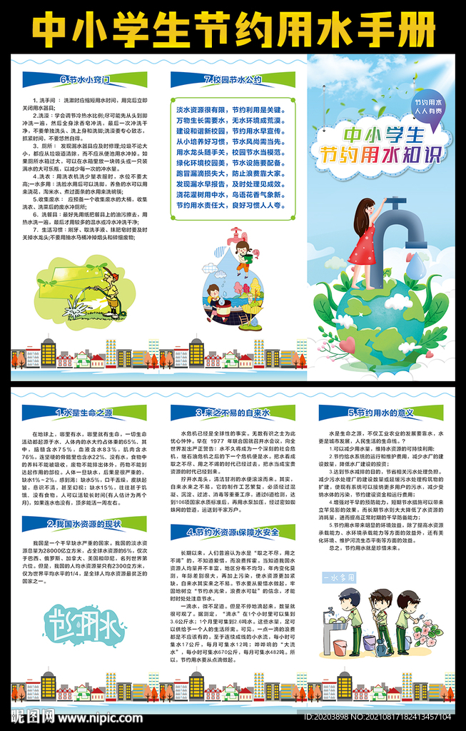 中小學(xué)生節(jié)約用水三折頁