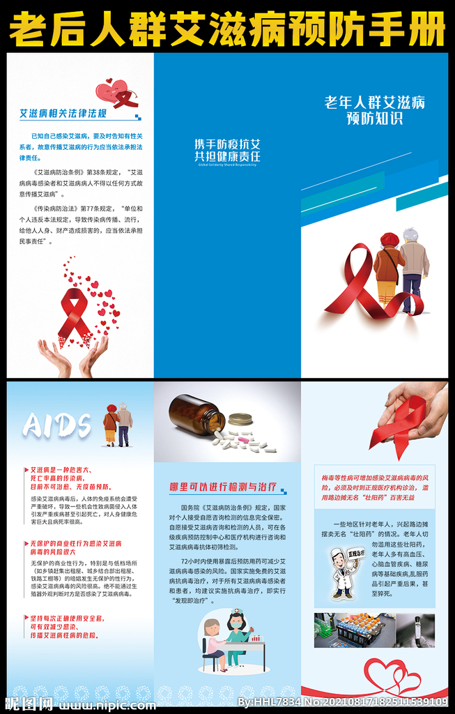 老年人群艾滋宣傳折頁