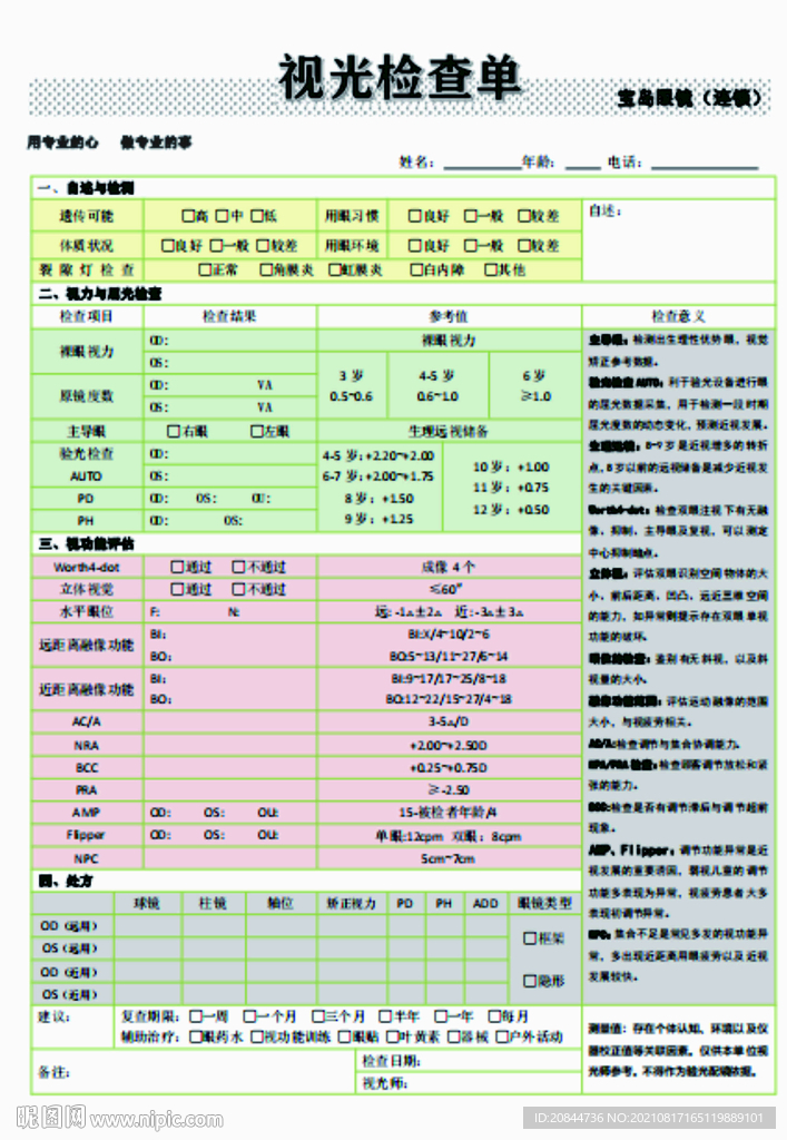視光驗(yàn)光單