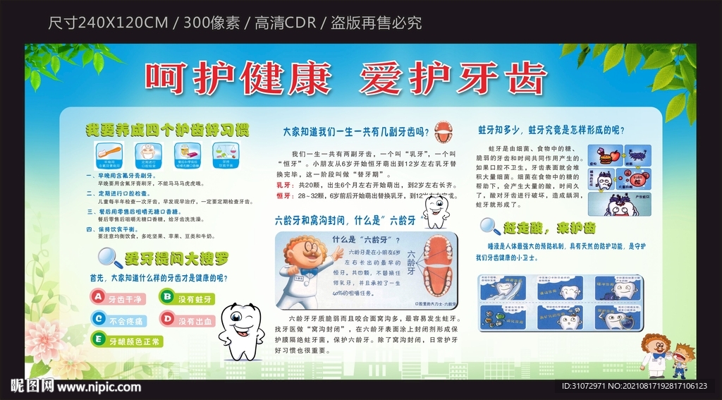 爱护牙齿 口腔健康宣传栏