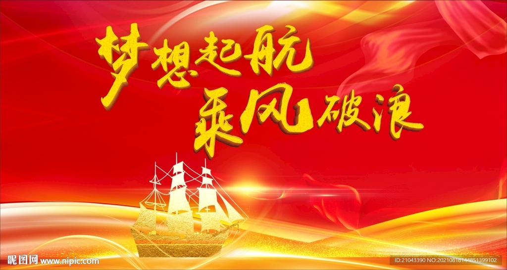 夢想起航  乘風破浪