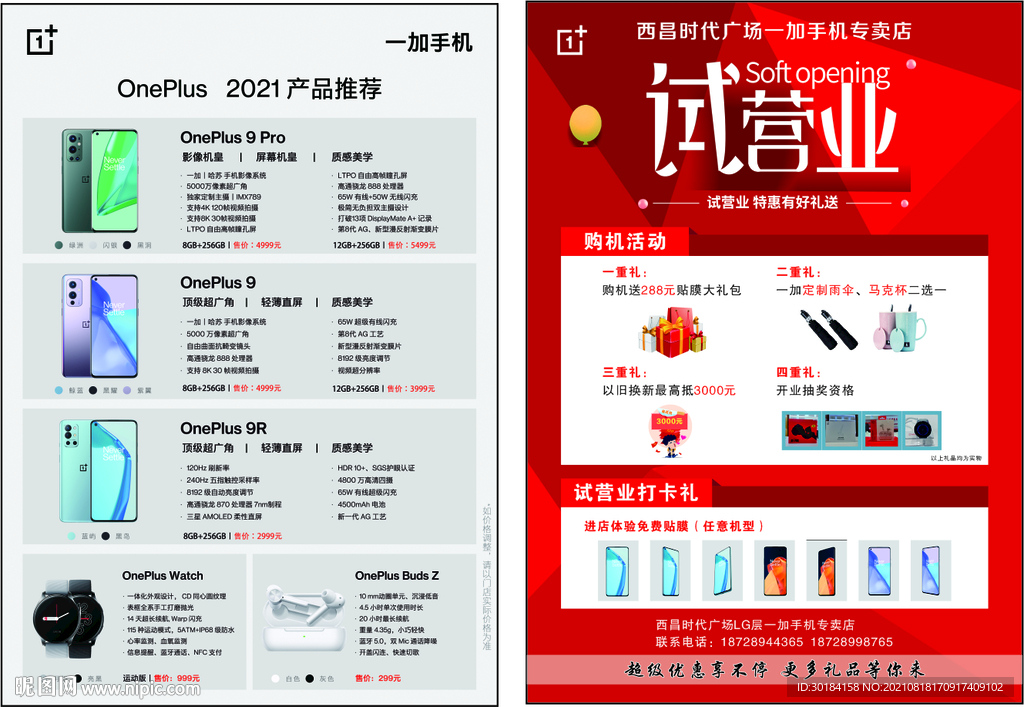 一加  宣傳單