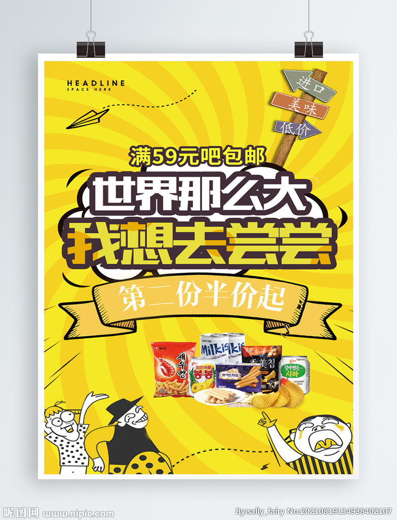 零食打折促銷海報