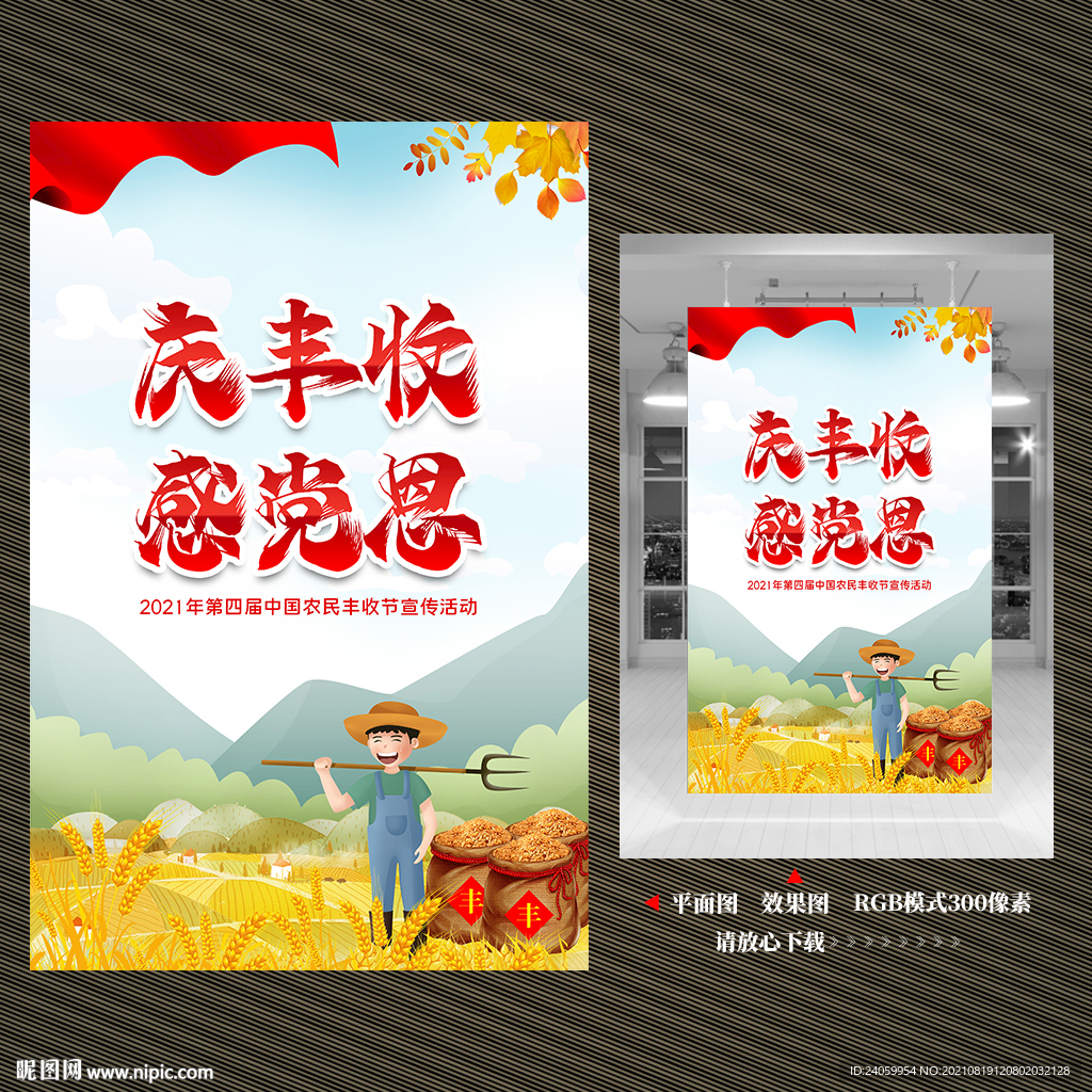 中国农民丰收节宣传海报