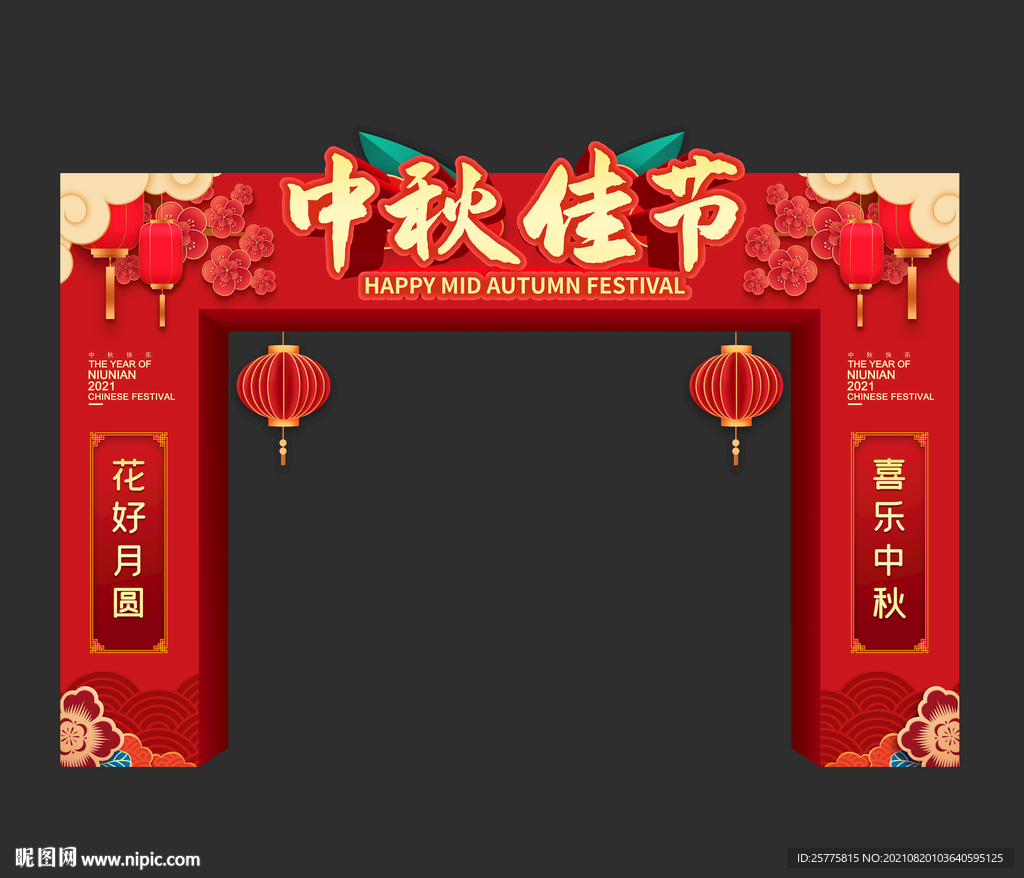 中秋拱門