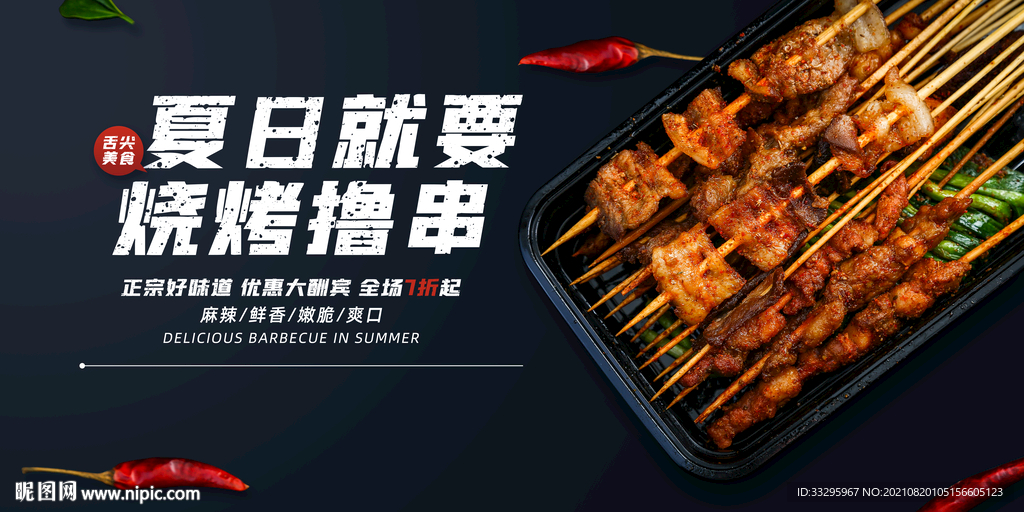 擼串海報 燒烤