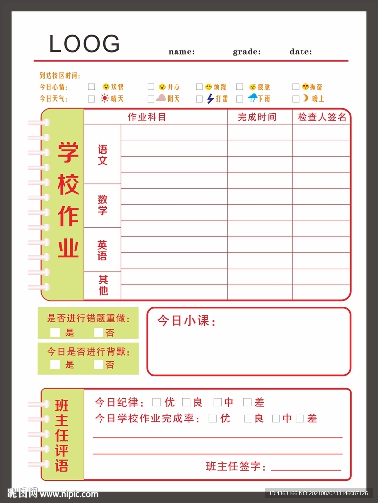 學(xué)校今日作業(yè)