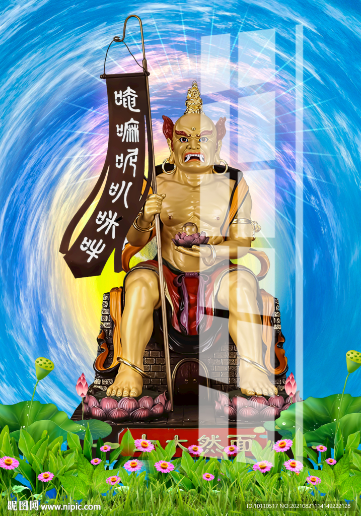面然大士 