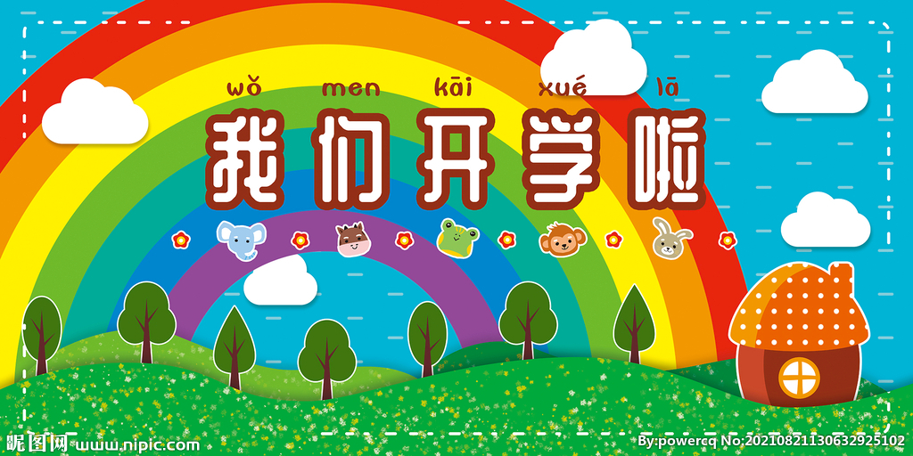 開學(xué)背景圖