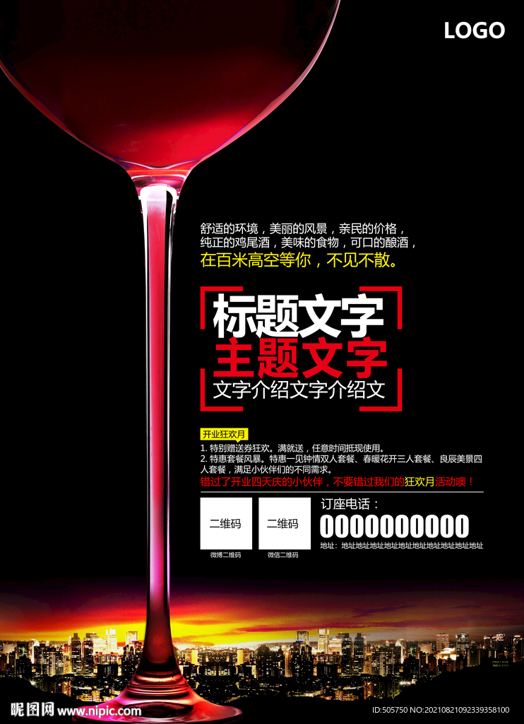 紅酒酒吧宣傳海報